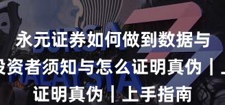 永元证券如何做到数据与洞察？投资者须知与怎么证明真伪｜上手指南