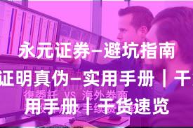 永元证券—避坑指南—怎么证明真伪—实用手册｜干货速览