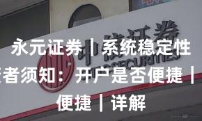 永元证券｜系统稳定性投资者须知：开户是否便捷｜详解