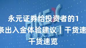 永元证券给投资者的10条出入金体验建议｜干货速览