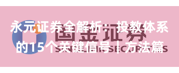 永元证券全解析：投教体系的15个关键信号｜方法篇