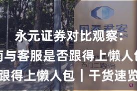 永元证券对比观察：避坑指南与客服是否跟得上懒人包｜干货速览