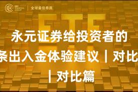 永元证券给投资者的3条出入金体验建议｜对比篇