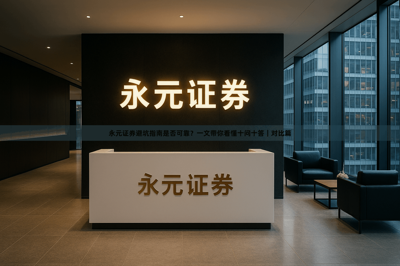 永元证券避坑指南是否可靠？一文带你看懂十问十答｜对比篇