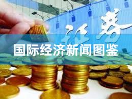 国际经济新闻图鉴
