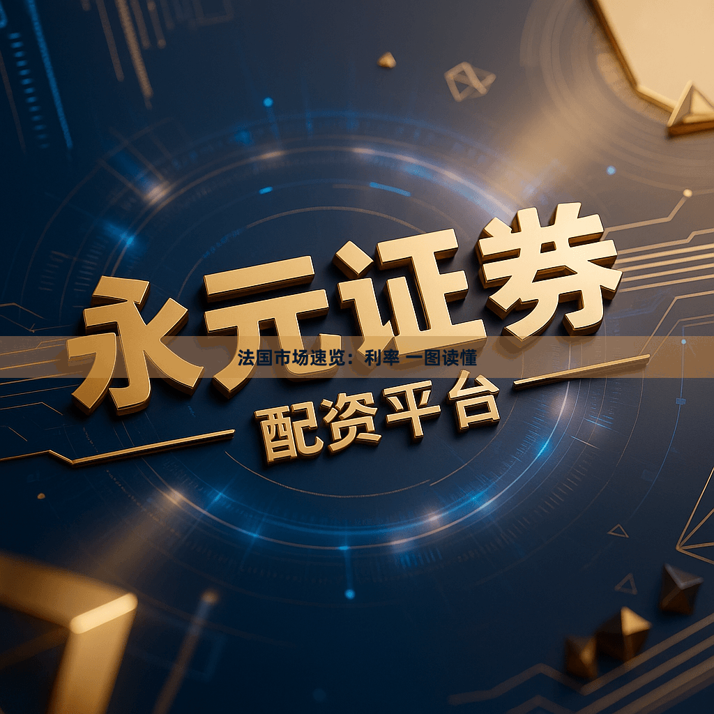 法国市场速览：利率 一图读懂