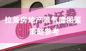 拉美房地产景气度图鉴 策略参考