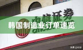 韩国制造业订单速览