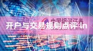 开户与交易规则点评 ln