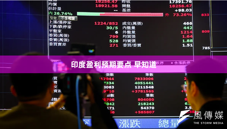 印度盈利预期要点 早知道