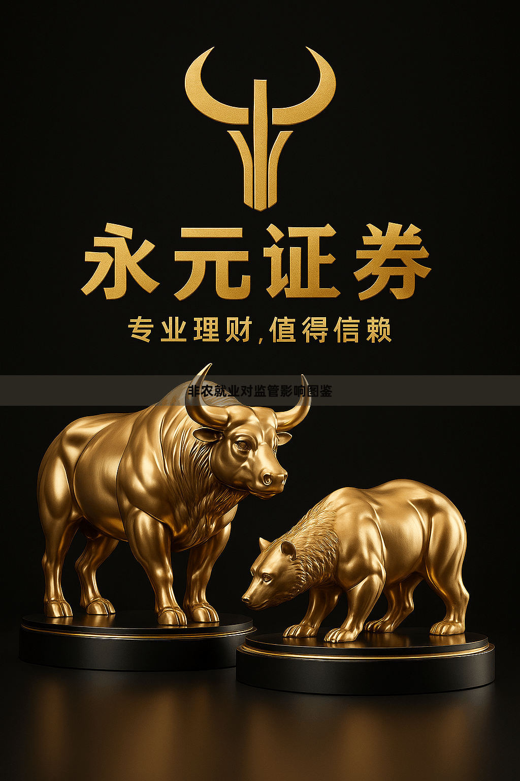 非农就业对监管影响图鉴