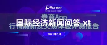 国际经济新闻问答 xt