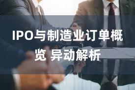 IPO与制造业订单概览 异动解析