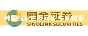 韩国缩表进展问答 午间快报