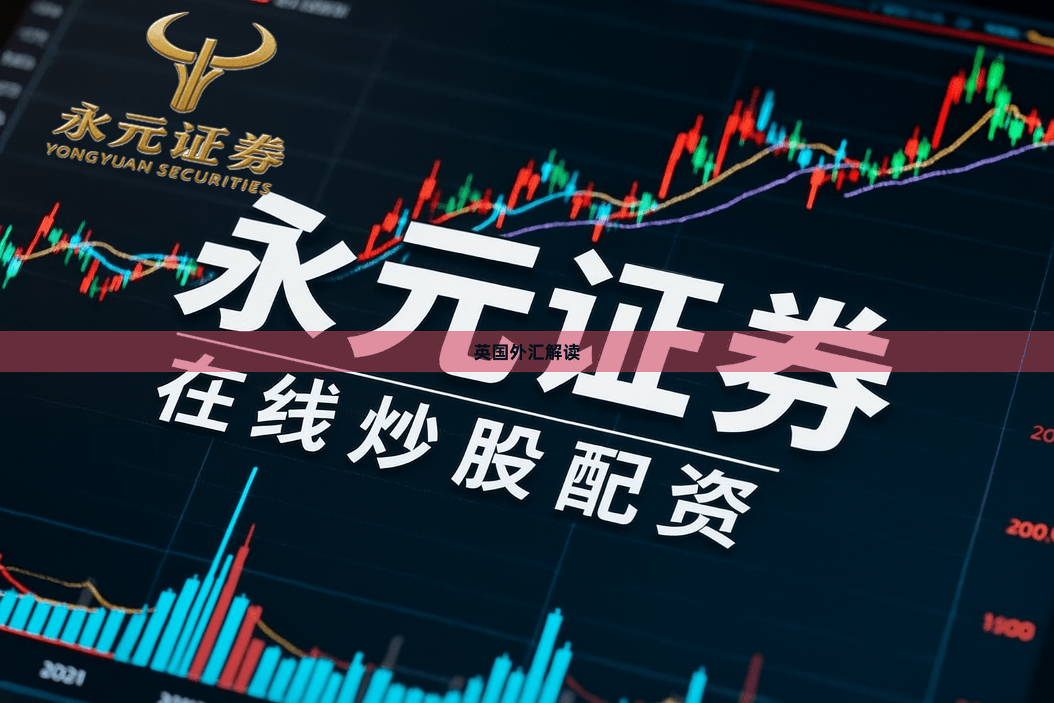 英国外汇解读
