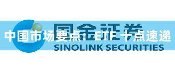 中国市场要点：ETF 十点速递