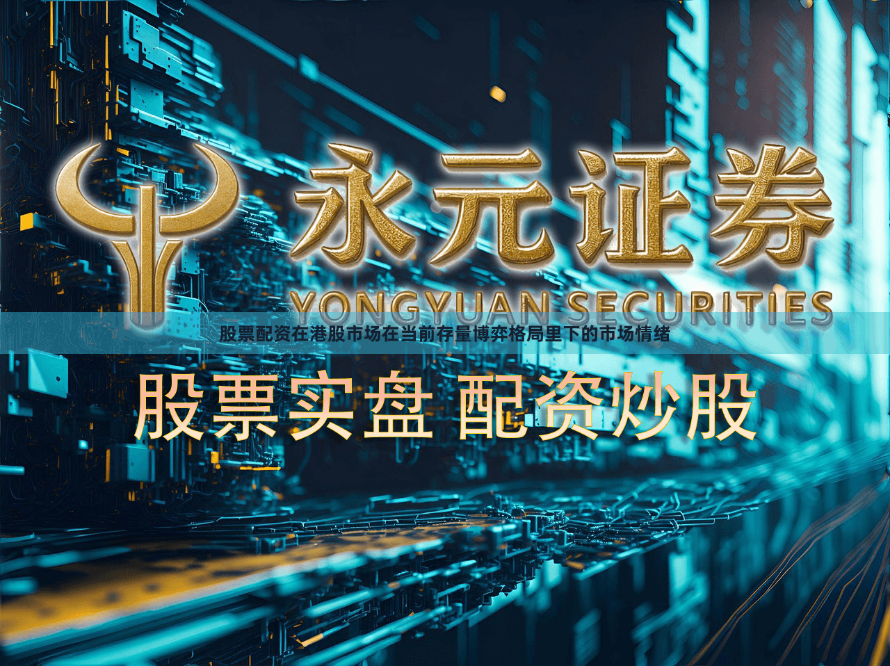 股票配资在港股市场在当前存量博弈格局里下的市场情绪