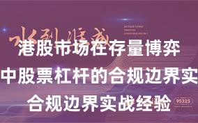 港股市场在存量博弈格局中中股票杠杆的合规边界实战经验