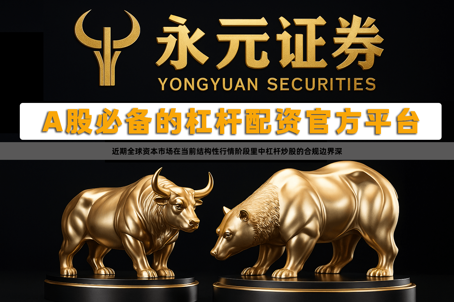 近期全球资本市场在当前结构性行情阶段里中杠杆炒股的合规边界深