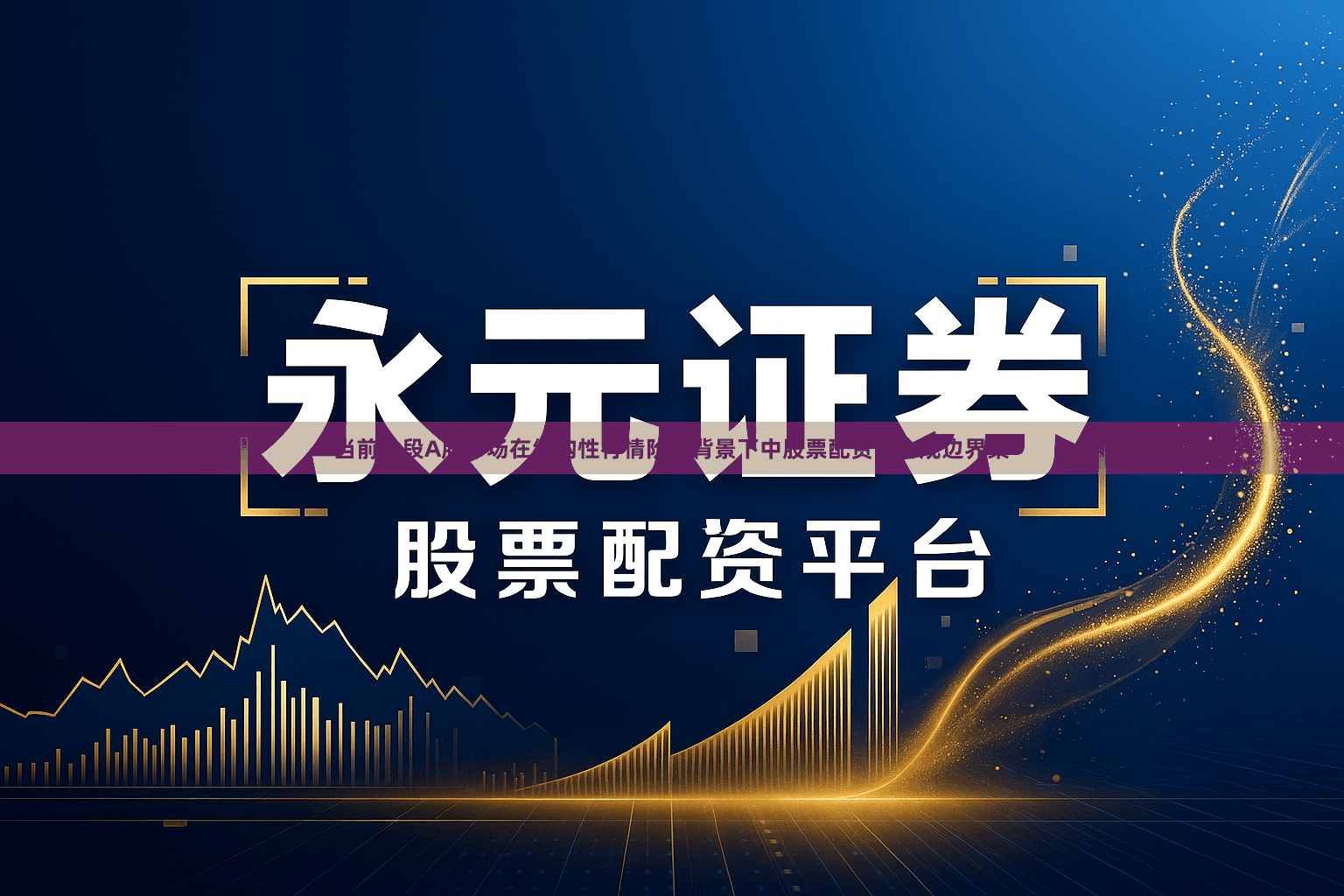 当前阶段A股市场在结构性行情阶段背景下中股票配资的合规边界案