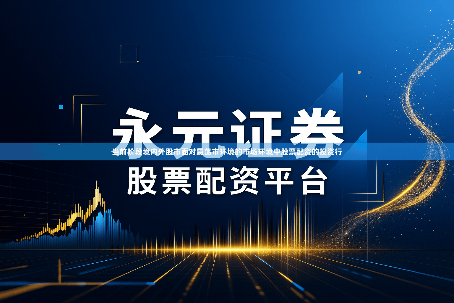 当前阶段境内外股市面对震荡市环境的市场环境中股票配资的投资行