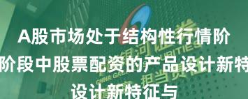 A股市场处于结构性行情阶段的阶段中股票配资的产品设计新特征与