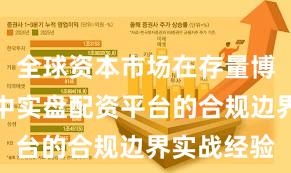 全球资本市场在存量博弈格局中中实盘配资平台的合规边界实战经验