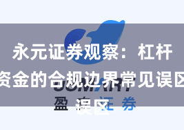 永元证券观察：杠杆资金的合规边界常见误区