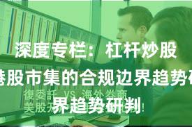 深度专栏：杠杆炒股在港股市集的合规边界趋势研判