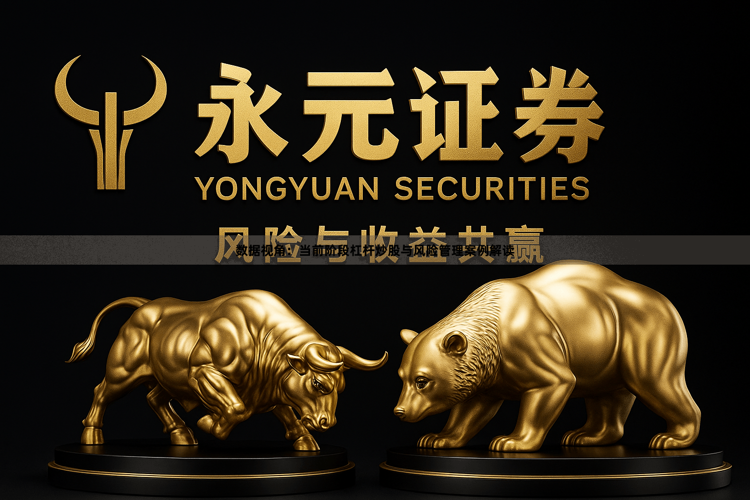 数据视角：当前阶段杠杆炒股与风险管理案例解读