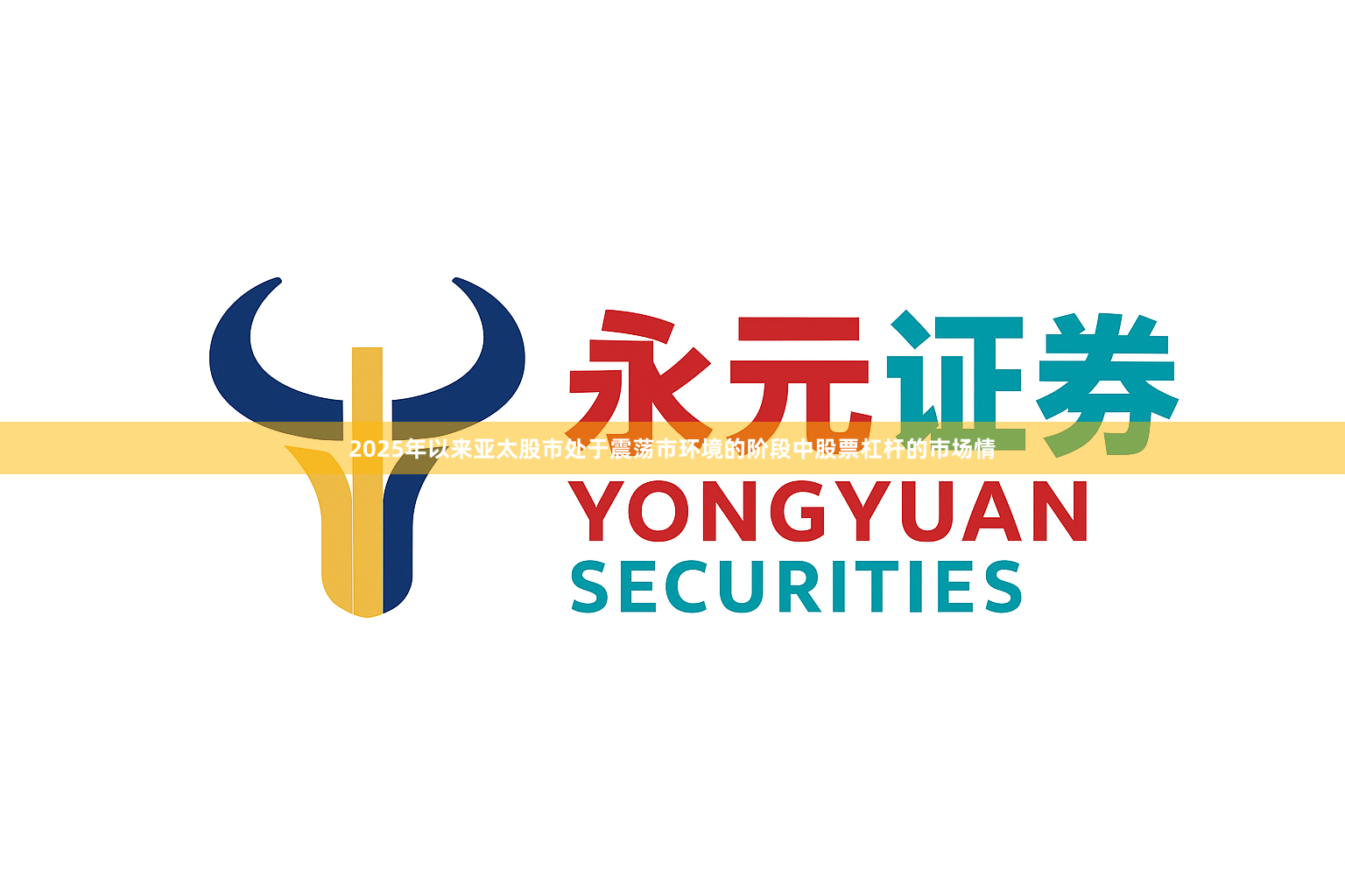 2025年以来亚太股市处于震荡市环境的阶段中股票杠杆的市场情