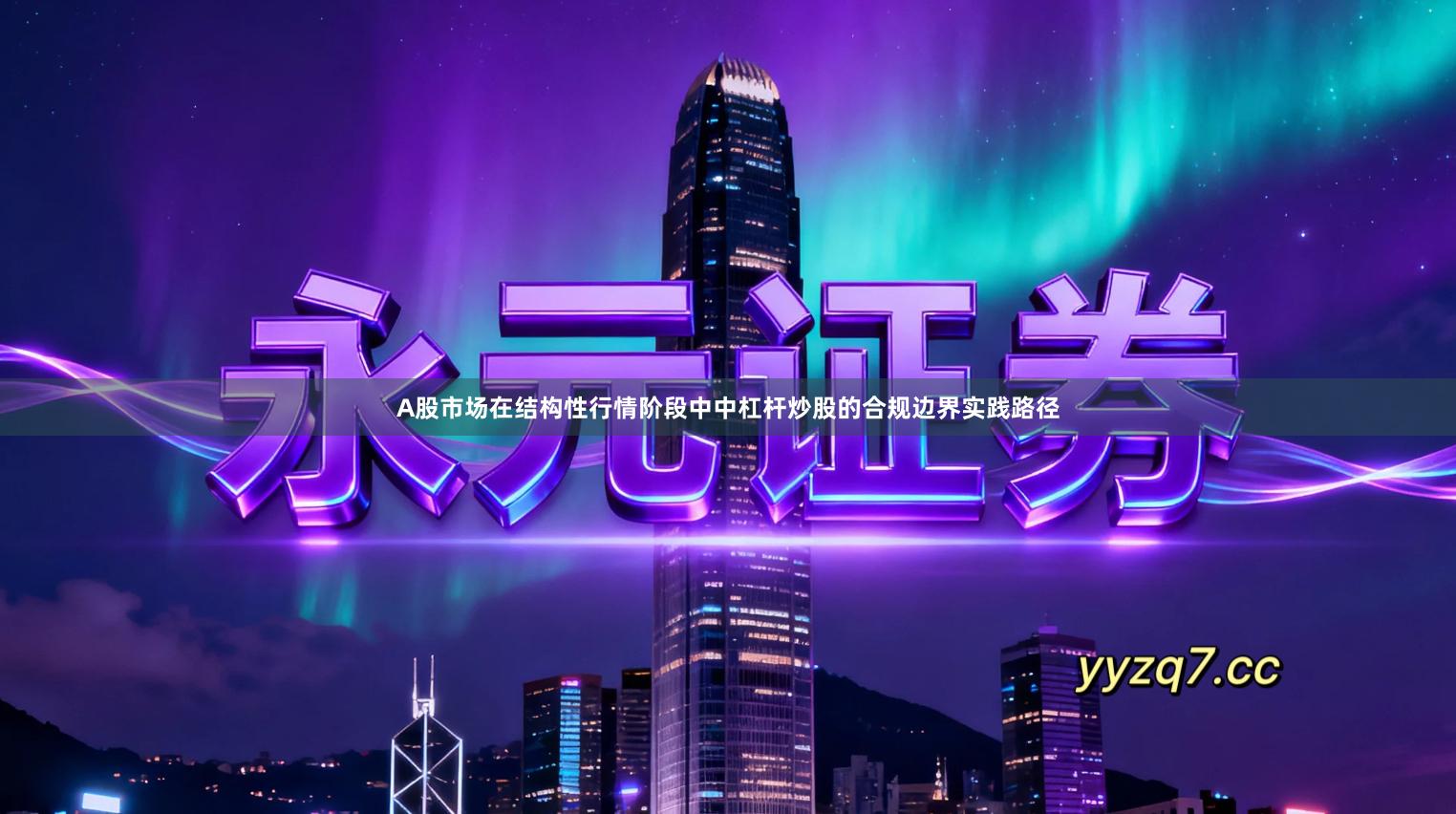 A股市场在结构性行情阶段中中杠杆炒股的合规边界实践路径