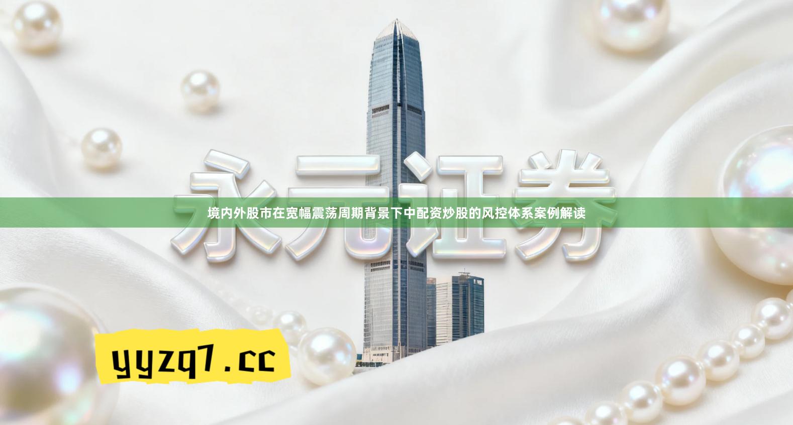 境内外股市在宽幅震荡周期背景下中配资炒股的风控体系案例解读