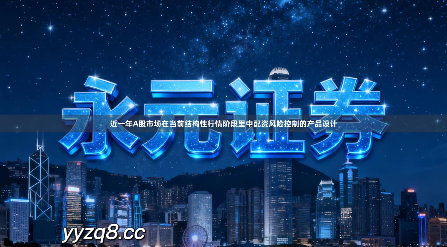 近一年A股市场在当前结构性行情阶段里中配资风险控制的产品设计