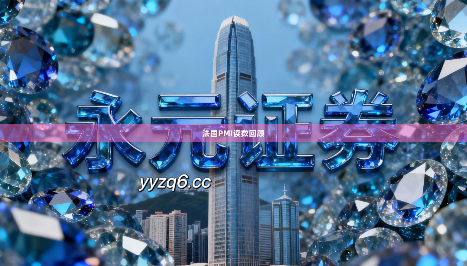 法国PMI读数回顾