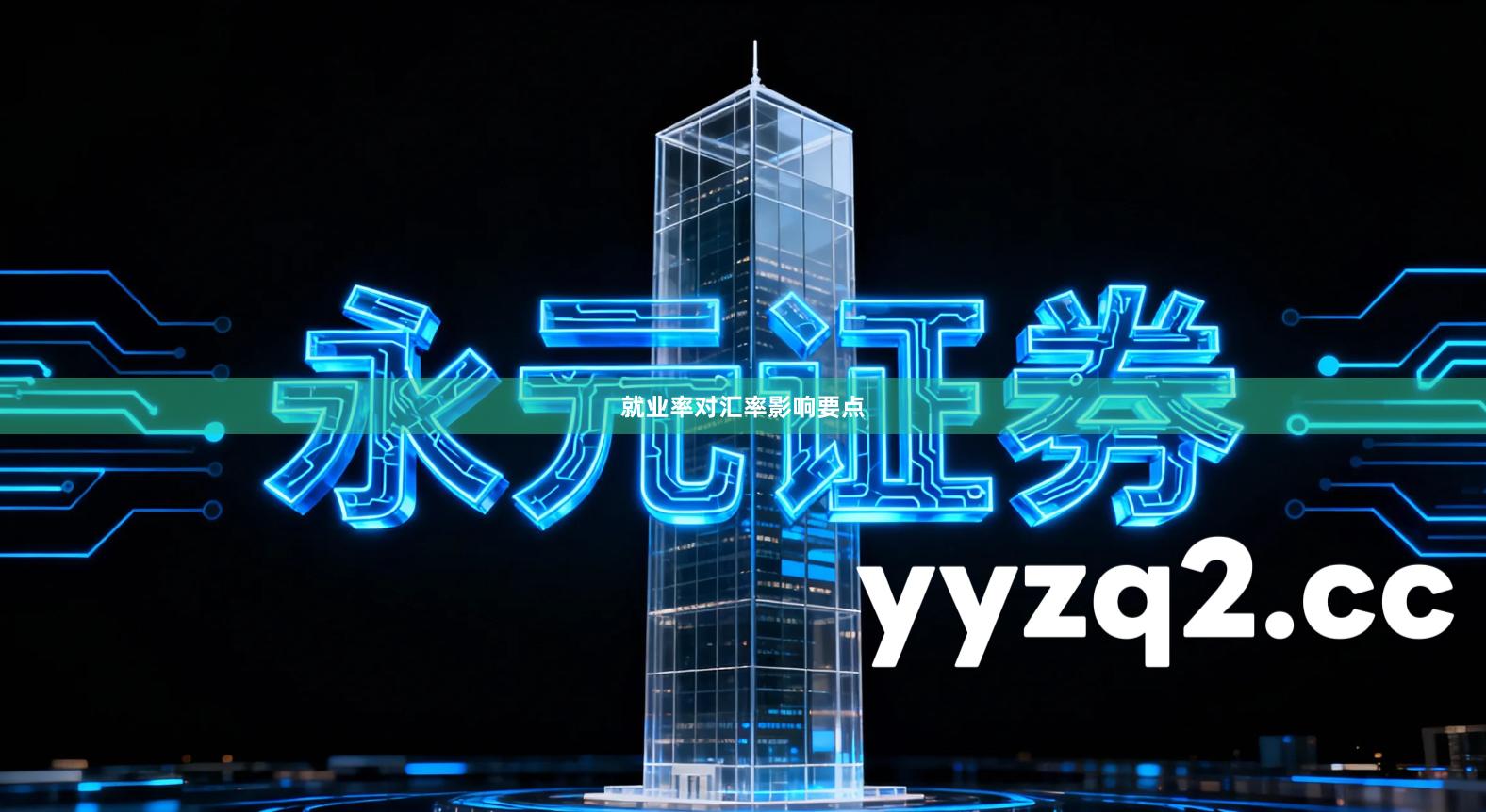 就业率对汇率影响要点