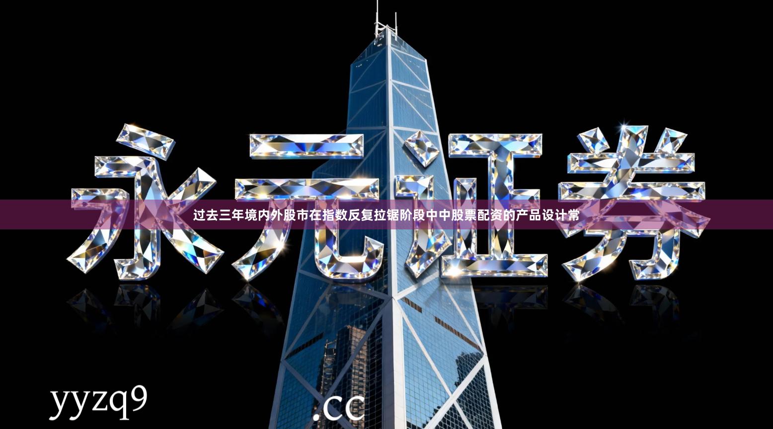 过去三年境内外股市在指数反复拉锯阶段中中股票配资的产品设计常