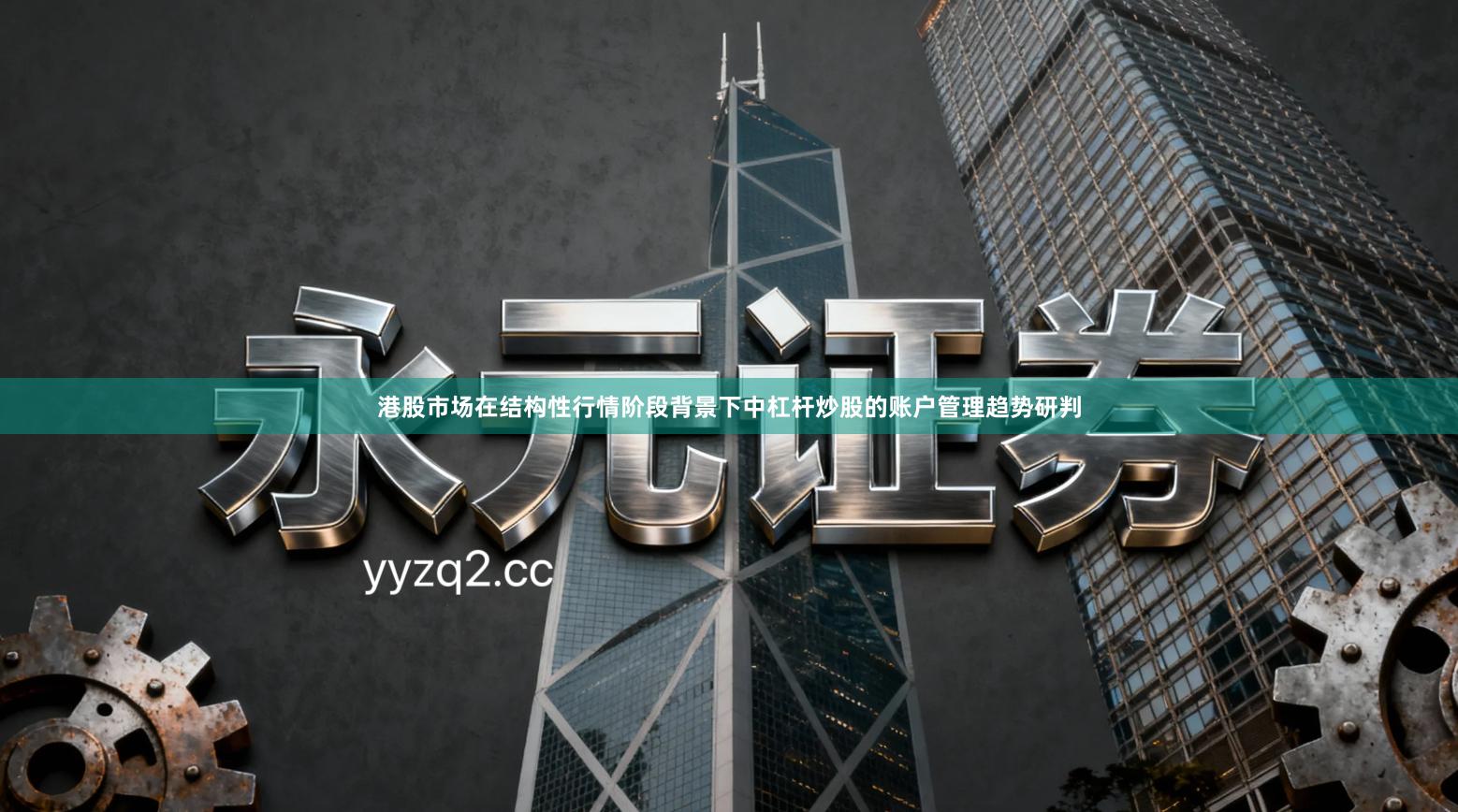 港股市场在结构性行情阶段背景下中杠杆炒股的账户管理趋势研判