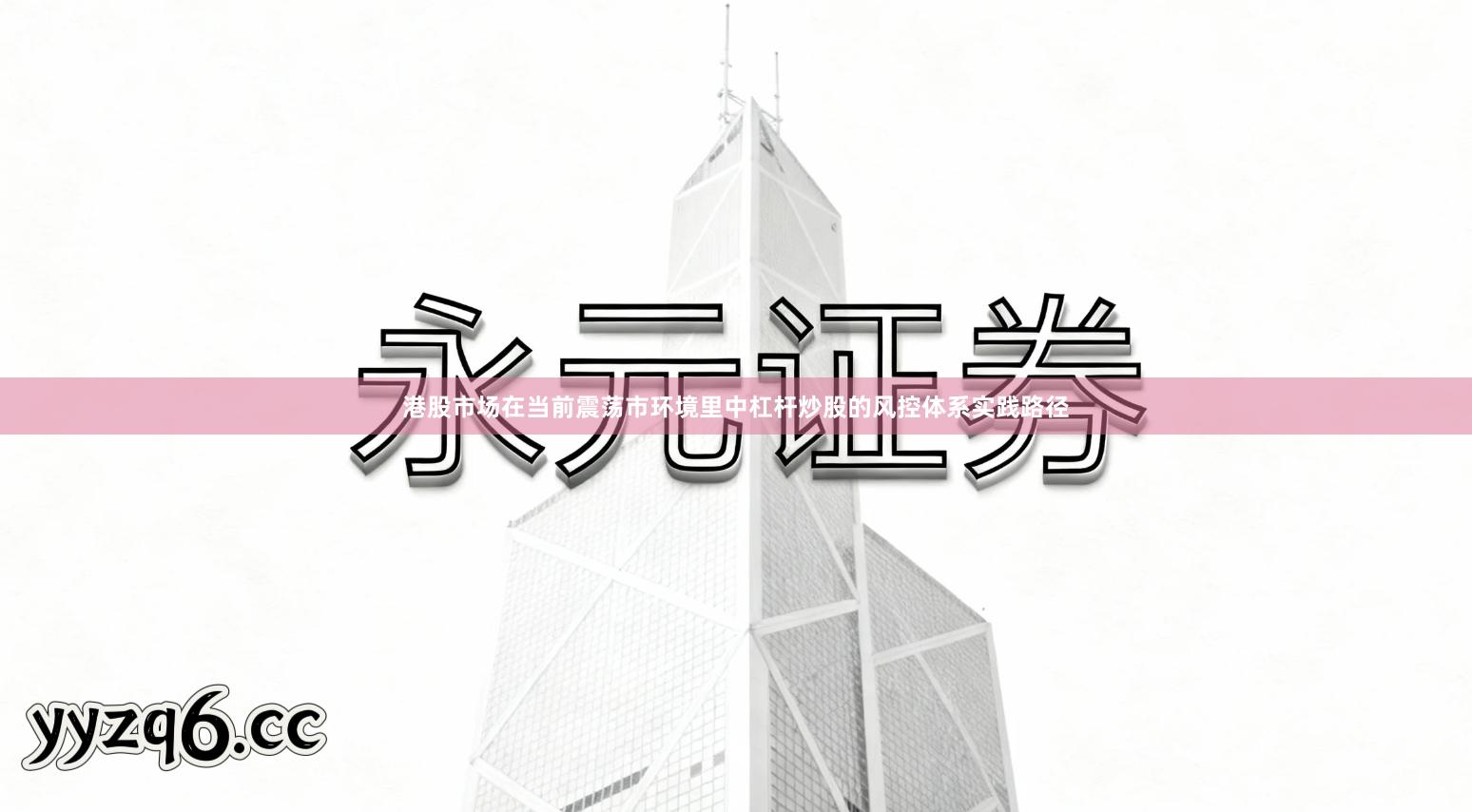 港股市场在当前震荡市环境里中杠杆炒股的风控体系实践路径