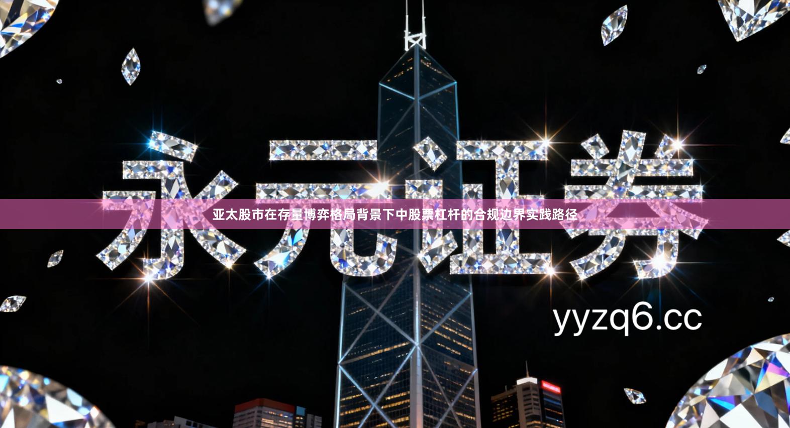 亚太股市在存量博弈格局背景下中股票杠杆的合规边界实践路径