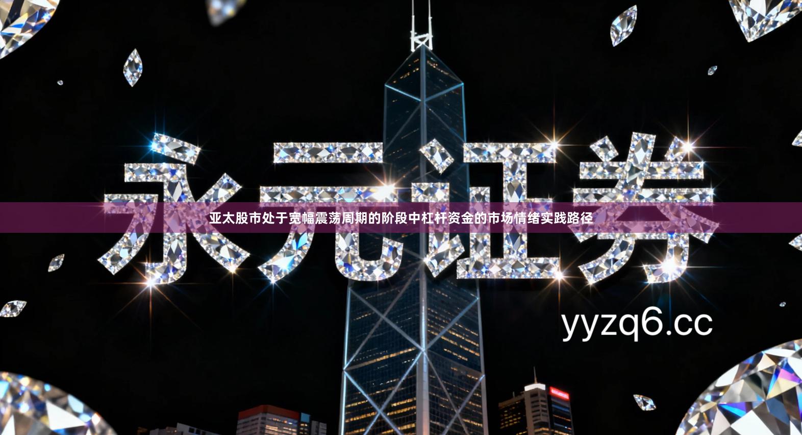 亚太股市处于宽幅震荡周期的阶段中杠杆资金的市场情绪实践路径