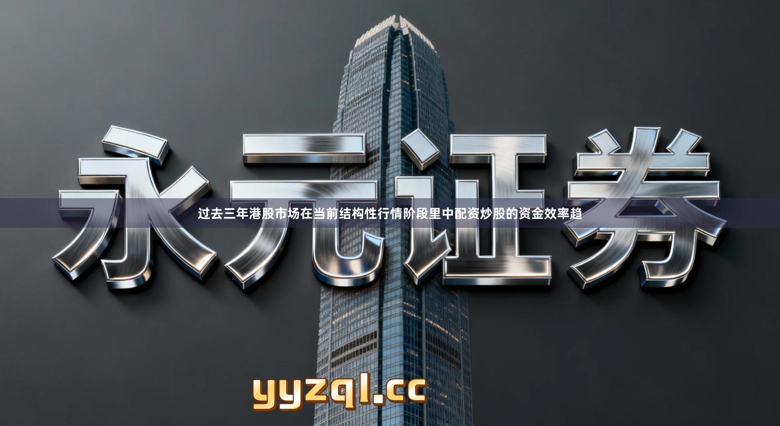 过去三年港股市场在当前结构性行情阶段里中配资炒股的资金效率趋