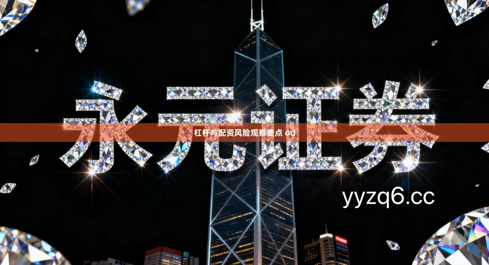 杠杆与配资风险观察要点 od