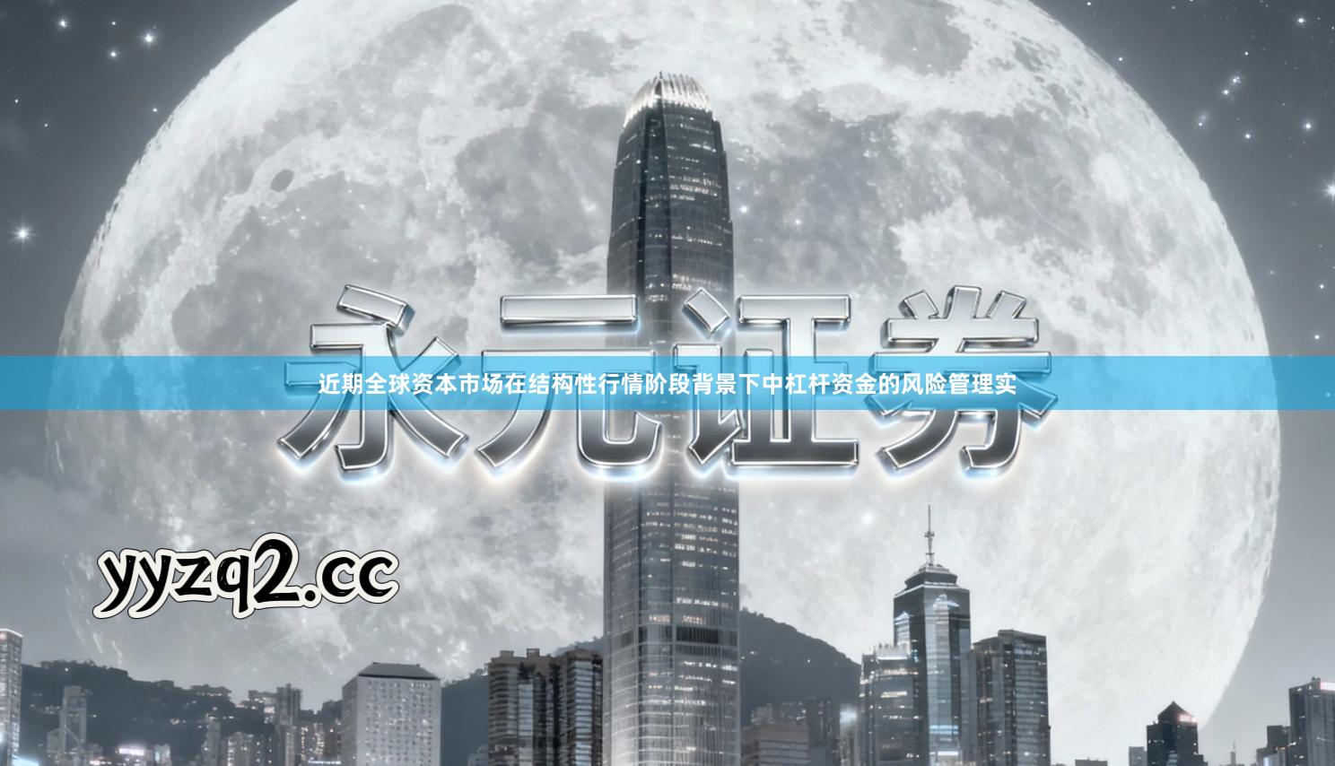 近期全球资本市场在结构性行情阶段背景下中杠杆资金的风险管理实