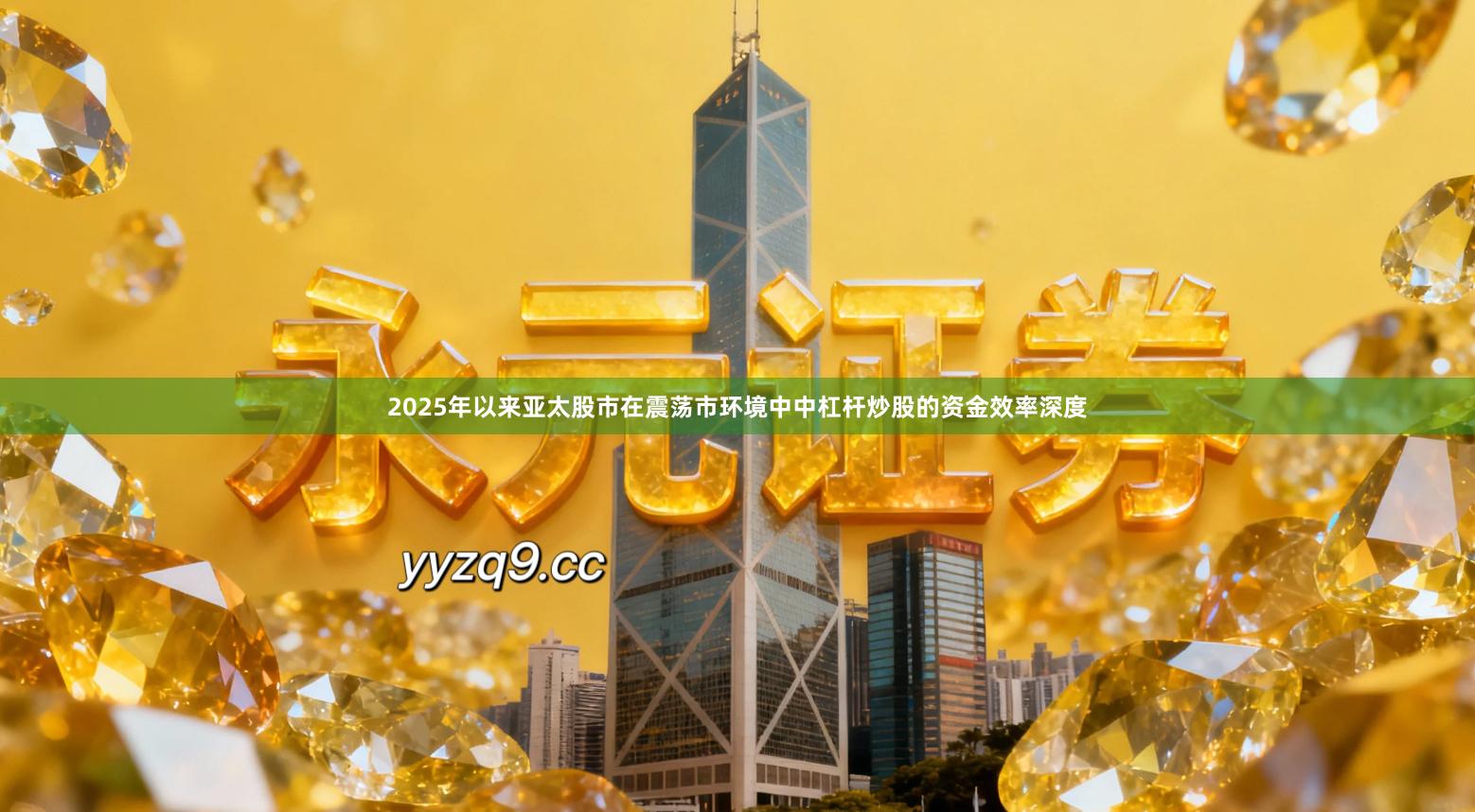 2025年以来亚太股市在震荡市环境中中杠杆炒股的资金效率深度