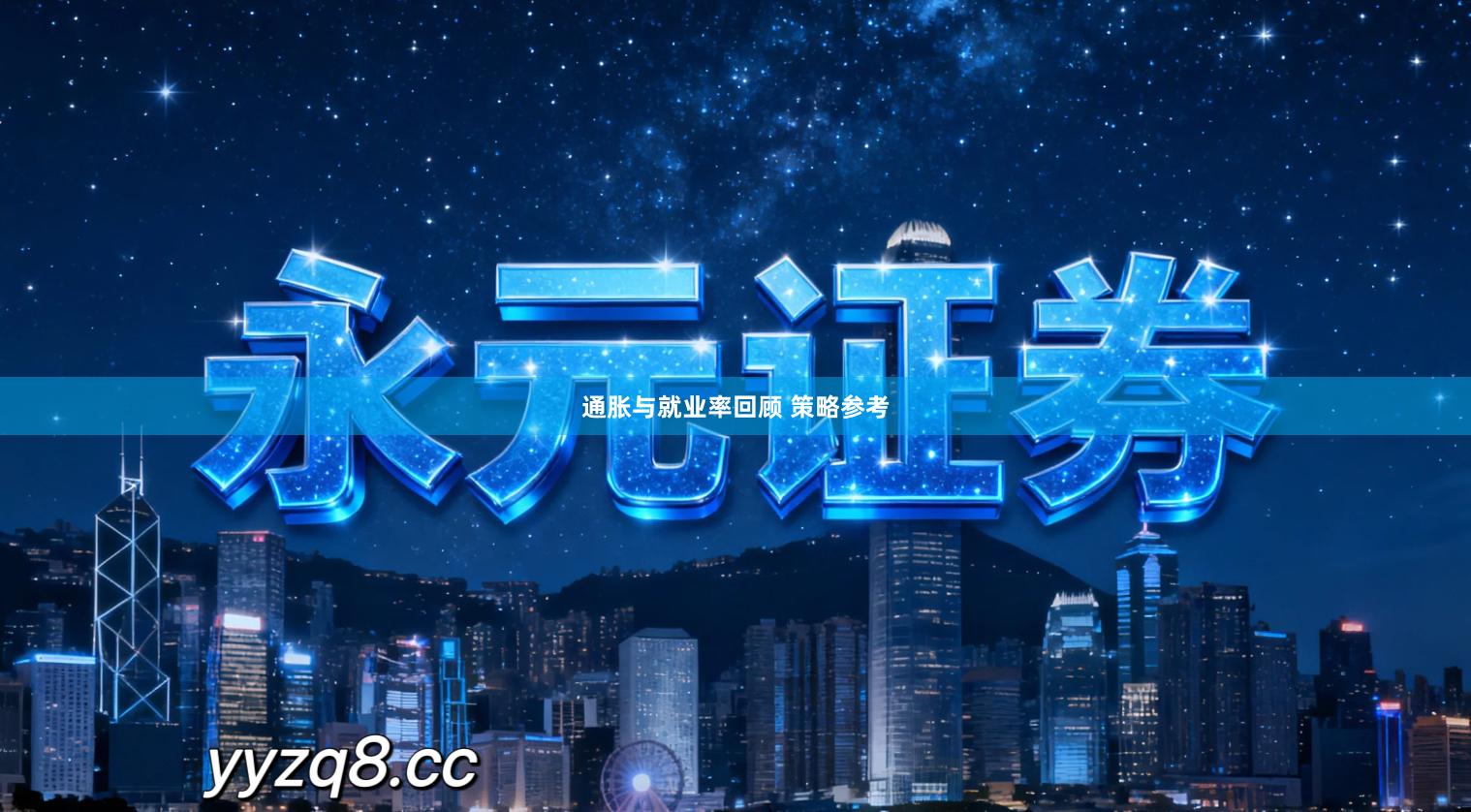 通胀与就业率回顾 策略参考