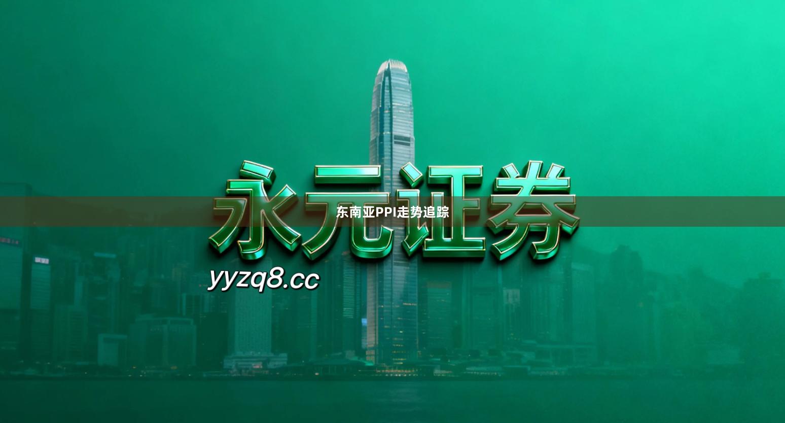 东南亚PPI走势追踪