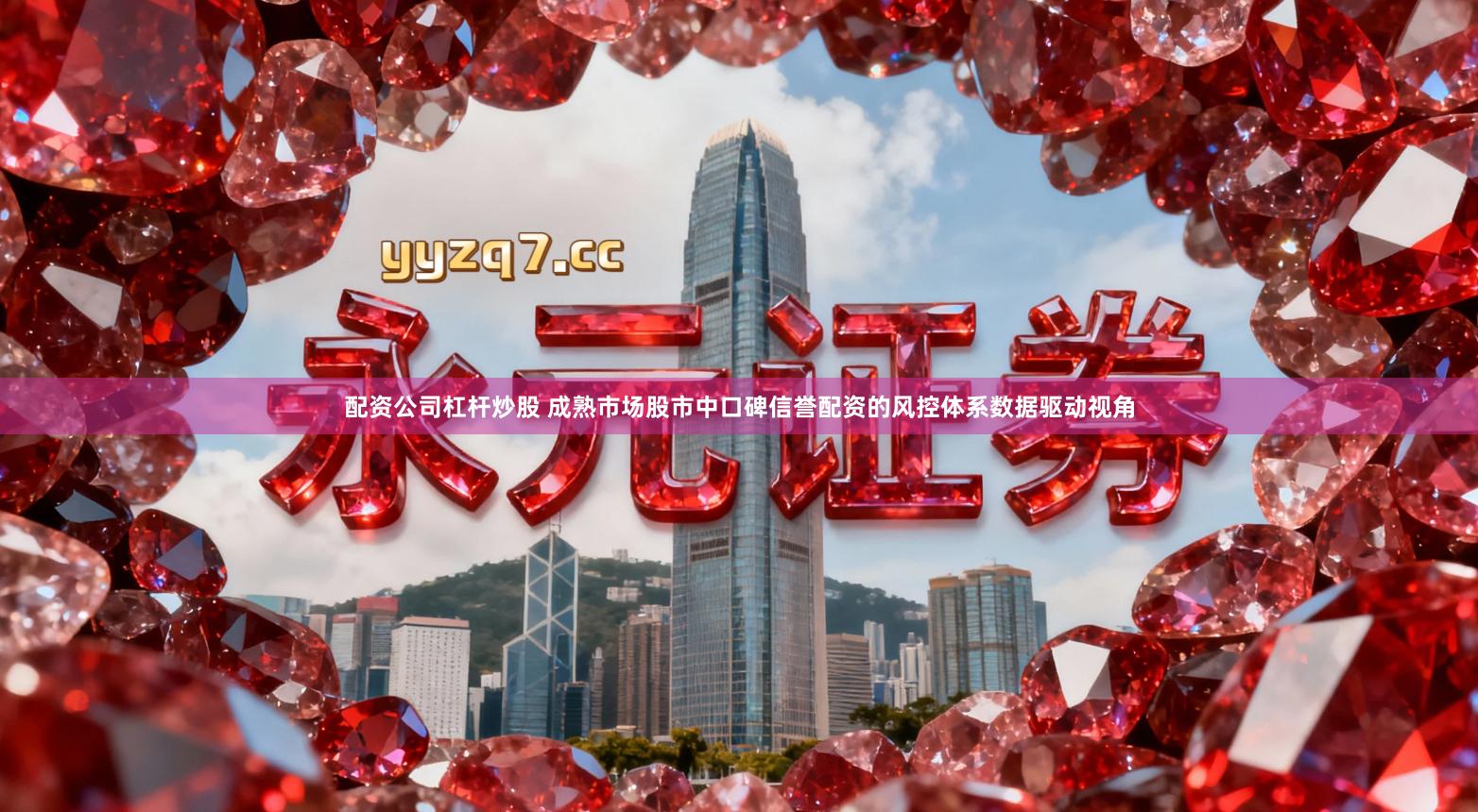 配资公司杠杆炒股 成熟市场股市中口碑信誉配资的风控体系数据驱动视角