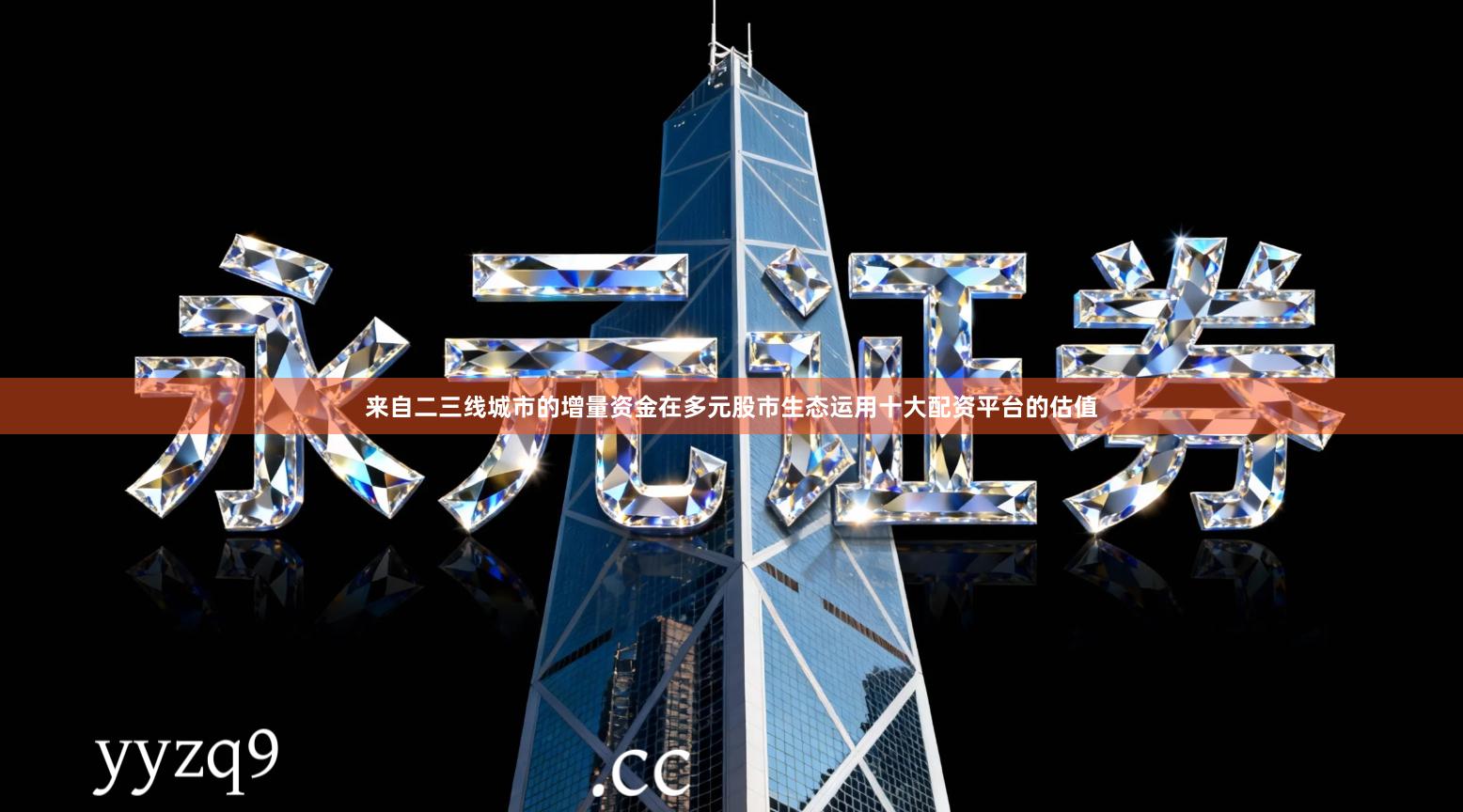 来自二三线城市的增量资金在多元股市生态运用十大配资平台的估值
