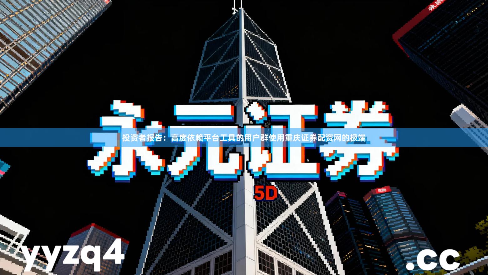 投资者报告：高度依赖平台工具的用户群使用重庆证券配资网的极端